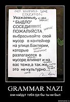 GRAMMAR NAZI они найдут тебя где бы ты ни был