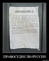 ПРАВОСУДИЕ ПО-РУССКИ 
