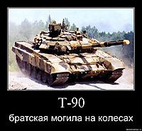 Т-90 братская могила на колесах