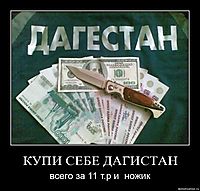 КУПИ СЕБЕ ДАГИСТАН всего за 11 т.р и  ножик