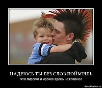 НАДЕЮСЬ ТЫ БЕЗ СЛОВ ПОЙМЕШЬ что пирсинг и ирокез здесь не главное
