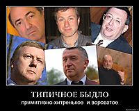ТИПИЧНОЕ БЫДЛО примитивно-хитренькое  и вороватое