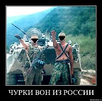 ЧУРКИ ВОН ИЗ РОССИИ