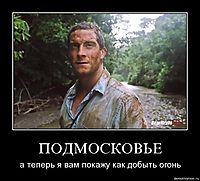 ПОДМОСКОВЬЕ а теперь я вам покажу как добыть огонь