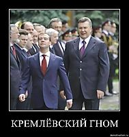 КРЕМЛЁВСКИЙ ГНОМ 