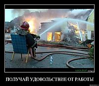 ПОЛУЧАЙ УДОВОЛЬСТВИЕ ОТ РАБОТЫ 