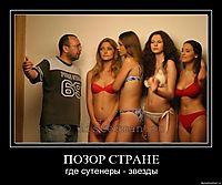 ПОЗОР СТРАНЕ где сутенеры - звезды