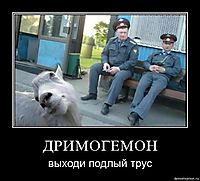 ДРИМОГЕМОН выходи подлый трус