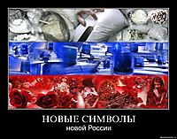 НОВЫЕ СИМВОЛЫ новой России
