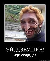 ЭЙ, ДЭВУШКА! иди сюда, да