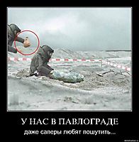 У НАС В ПАВЛОГРАДЕ даже саперы любят пошутить...