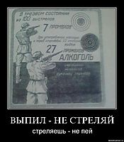ВЫПИЛ - НЕ СТРЕЛЯЙ стреляешь - не пей