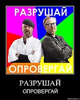 РАЗРУШАЙ