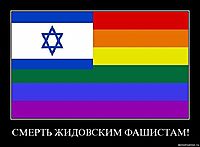 СМЕРТЬ ЖИДОВСКИМ ФАШИСТАМ! 