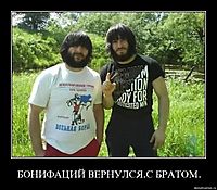БОНИФАЦИЙ ВЕРНУЛСЯ.С БРАТОМ. 