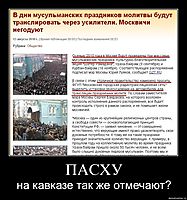 ПАСХУ на кавказе так же отмечают?