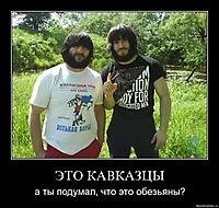 ЭТО КАВКАЗЦЫ а ты подумал, что это обезьяны?