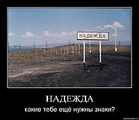 НАДЕЖДА какие тебе ещё нужны знаки?