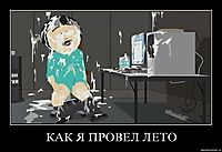 КАК Я ПРОВЕЛ ЛЕТО 