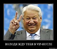 ВОЛОДЯ ЖДУ ТЕБЯ В VIP-КОТЛЕ 