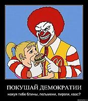 ПОКУШАЙ ДЕМОКРАТИИ нахуя тебе блины, пельмени, пироги, квас?
