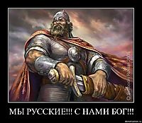 МЫ РУССКИЕ!!! С НАМИ БОГ!!! 