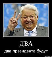 ДВА два президента будут