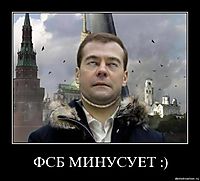ФСБ МИНУСУЕТ :) 