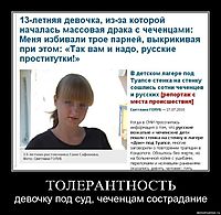 ТОЛЕРАНТНОСТЬ девочку под суд, чеченцам сострадание