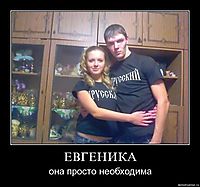 ЕВГЕНИКА она просто необходима