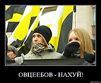 ОВЦЕЕБОВ - НАХУЙ! 