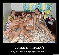 ДАЖЕ НЕ ДУМАЙ ты уже сам все прекрасно знаешь