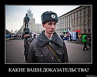 КАКИЕ ВАШИ ДОКАЗАТЕЛЬСТВА? 