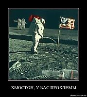ХЬЮСТОН, У ВАС ПРОБЛЕМЫ 