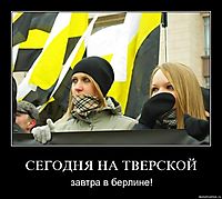 СЕГОДНЯ НА ТВЕРСКОЙ завтра в берлине!