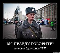 ВЫ ПРАВДУ ГОВОРИТЕ? теперь я буду копом????