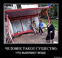 ЧЕЛОВЕК ТАКОЕ СУЩЕСТВО, ЧТО ВЫЖИВАЕТ ВЕЗДЕ.