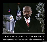 ..А ТАКЖЕ, Я ОБЕЩАЮ НАКАЗЫВАТЬ всех министров-коррупционеров. публично наказывать.