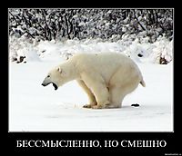 БЕССМЫСЛЕННО, НО СМЕШНО 