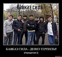 КАВКАЗ СИЛА - ДЕВИЗ ТЕРПИЛЫ! (переделал:))