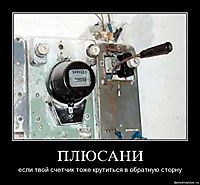 ПЛЮСАНИ если твой счетчик тоже крутиться в обратную сторну