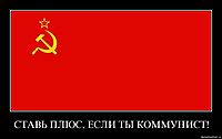 СТАВЬ ПЛЮС, ЕСЛИ ТЫ КОММУНИСТ!