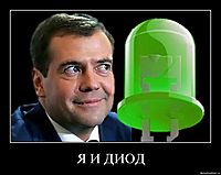 Я И ДИОД 