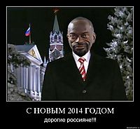 С НОВЫМ 2014 ГОДОМ дорогие россияне!!!