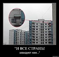 "И ВСЕ СТРАНЫ завидуют нам..."