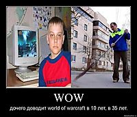 WOW дочего доводит world of warcraft в 10 лет, в 35 лет.