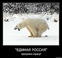"ЕДИНАЯ РОССИЯ" просрала страну!