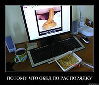 ПОТОМУ ЧТО ОБЕД ПО РАСПОРЯДКУ 
