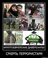 СМЕРТЬ ТЕРРОРИСТАМ! 