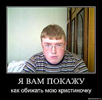 Я ВАМ ПОКАЖУ как обижать мою кристиночку